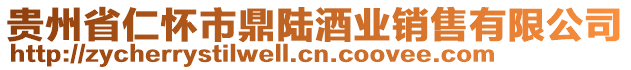 貴州省仁懷市鼎陸酒業(yè)銷售有限公司