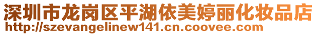 深圳市龍崗區(qū)平湖依美婷麗化妝品店