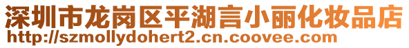 深圳市龍崗區(qū)平湖言小麗化妝品店