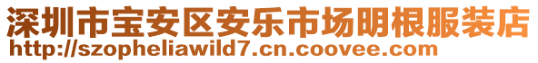 深圳市寶安區(qū)安樂市場明根服裝店