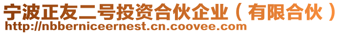 寧波正友二號投資合伙企業(yè)（有限合伙）