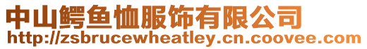 中山鱷魚恤服飾有限公司