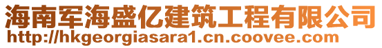 海南軍海盛億建筑工程有限公司