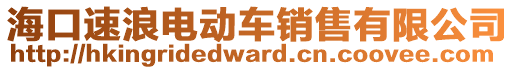 海口速浪電動車銷售有限公司