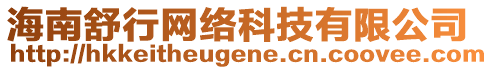 海南舒行網(wǎng)絡(luò)科技有限公司