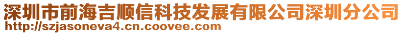 深圳市前海吉順信科技發(fā)展有限公司深圳分公司