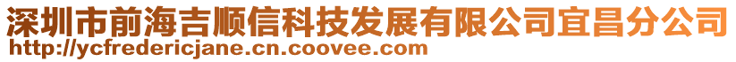 深圳市前海吉順信科技發(fā)展有限公司宜昌分公司