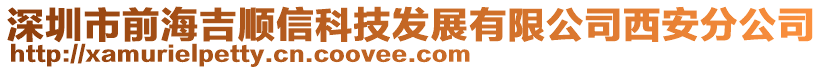 深圳市前海吉順信科技發(fā)展有限公司西安分公司