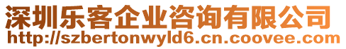 深圳樂客企業(yè)咨詢有限公司