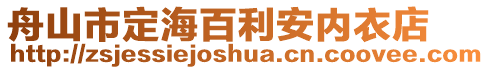 舟山市定海百利安內衣店