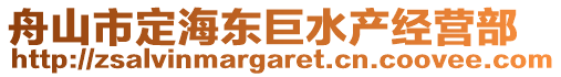 舟山市定海東巨水產(chǎn)經(jīng)營(yíng)部