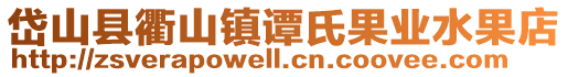 岱山縣衢山鎮(zhèn)譚氏果業(yè)水果店