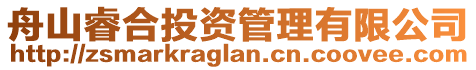 舟山睿合投資管理有限公司