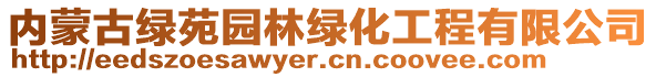 內(nèi)蒙古綠苑園林綠化工程有限公司