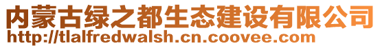 內(nèi)蒙古綠之都生態(tài)建設(shè)有限公司