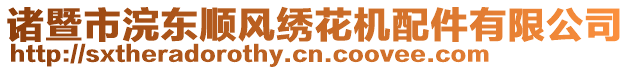 諸暨市浣東順風(fēng)繡花機(jī)配件有限公司