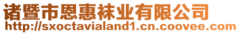 諸暨市恩惠襪業(yè)有限公司