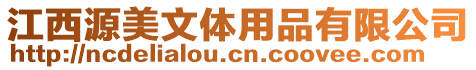 江西源美文體用品有限公司