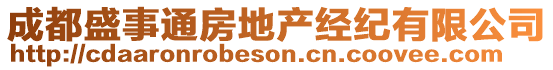 成都盛事通房地產(chǎn)經(jīng)紀(jì)有限公司