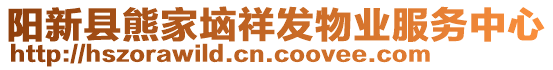 陽新縣熊家垴祥發(fā)物業(yè)服務(wù)中心