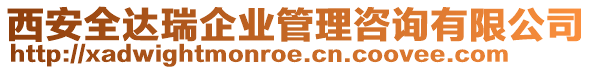 西安全達(dá)瑞企業(yè)管理咨詢有限公司