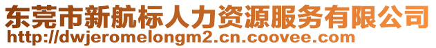 東莞市新航標(biāo)人力資源服務(wù)有限公司