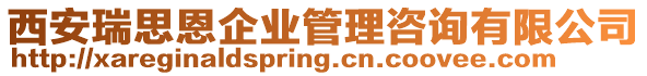 西安瑞思恩企業(yè)管理咨詢有限公司