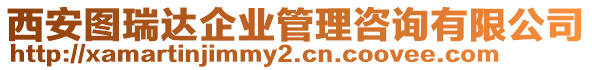 西安圖瑞達企業(yè)管理咨詢有限公司