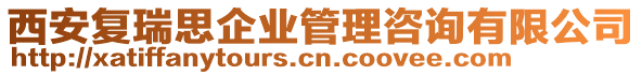 西安復瑞思企業(yè)管理咨詢有限公司