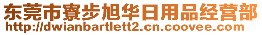 東莞市寮步旭華日用品經(jīng)營(yíng)部