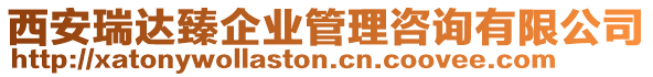 西安瑞達臻企業管理咨詢有限公司
