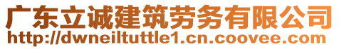 廣東立誠(chéng)建筑勞務(wù)有限公司