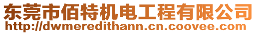 東莞市佰特機(jī)電工程有限公司