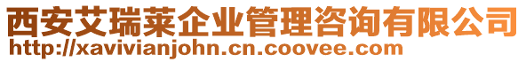 西安艾瑞萊企業(yè)管理咨詢有限公司