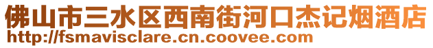 佛山市三水區(qū)西南街河口杰記煙酒店