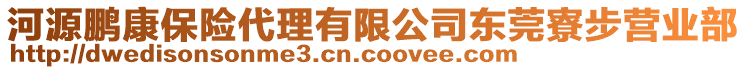 河源鵬康保險(xiǎn)代理有限公司東莞寮步營(yíng)業(yè)部