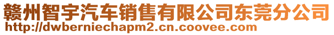 贛州智宇汽車銷售有限公司東莞分公司