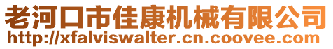 老河口市佳康機械有限公司