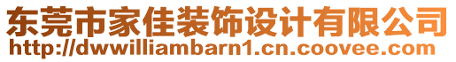 東莞市家佳裝飾設(shè)計(jì)有限公司