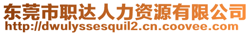 東莞市職達人力資源有限公司