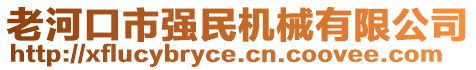 老河口市強民機械有限公司