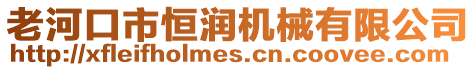 老河口市恒潤機械有限公司