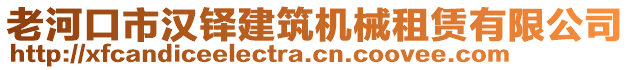 老河口市漢鐸建筑機(jī)械租賃有限公司