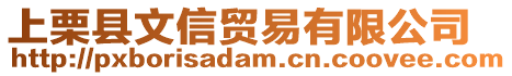 上栗縣文信貿(mào)易有限公司