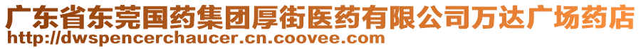 廣東省東莞國藥集團(tuán)厚街醫(yī)藥有限公司萬達(dá)廣場藥店