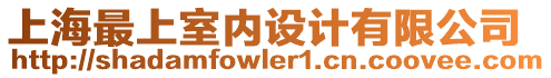 上海最上室內(nèi)設(shè)計(jì)有限公司