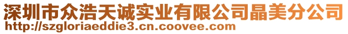 深圳市眾浩天誠(chéng)實(shí)業(yè)有限公司晶美分公司