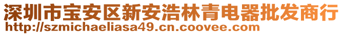 深圳市寶安區(qū)新安浩林青電器批發(fā)商行