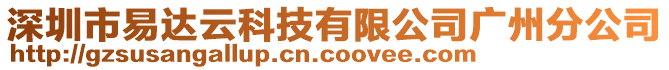 深圳市易達(dá)云科技有限公司廣州分公司