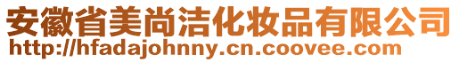 安徽省美尚潔化妝品有限公司